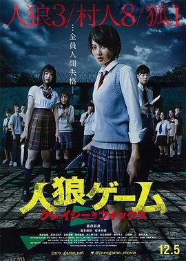 人狼游戏：疯狂狐狸[电影解说] 海报