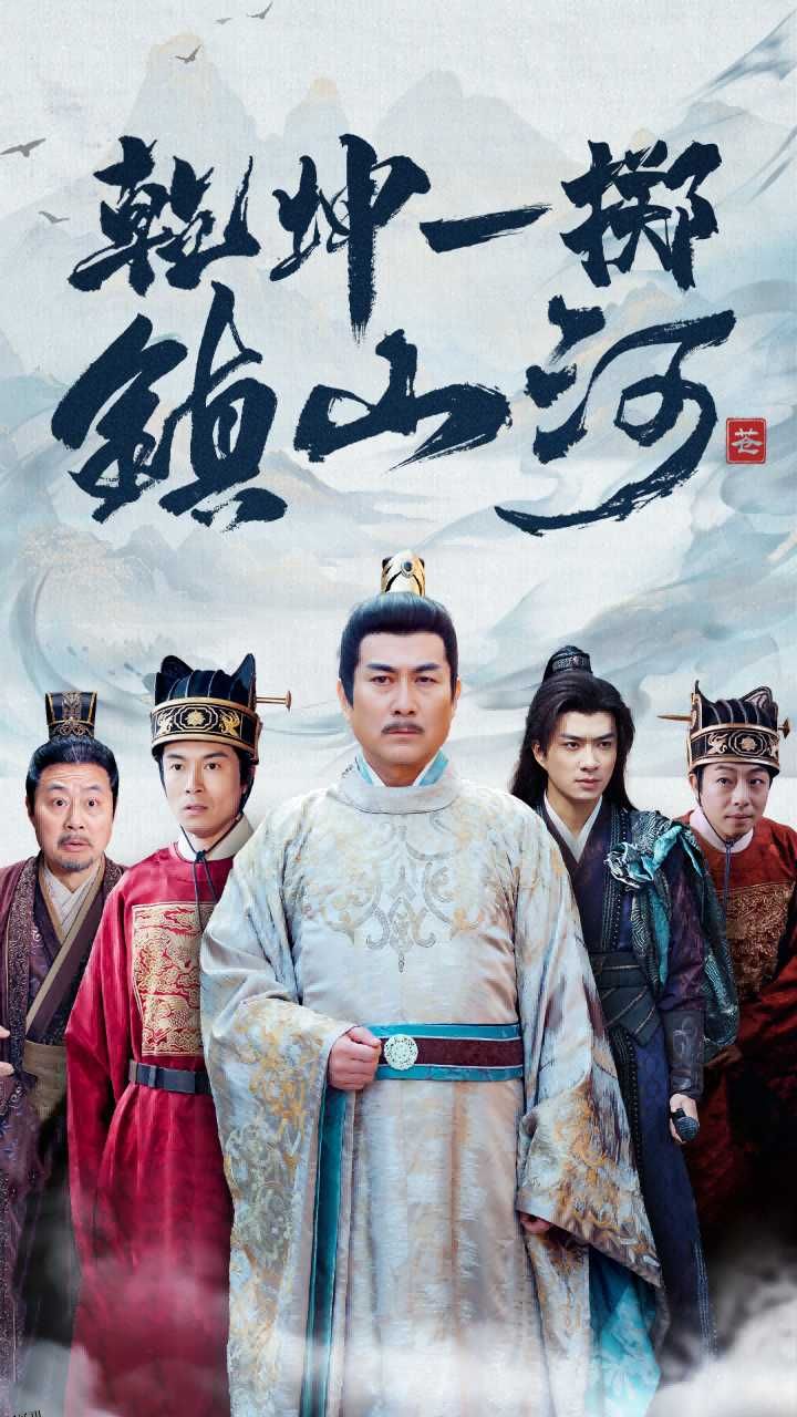 乾坤一掷镇山河 高清海报