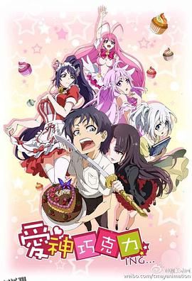 爱神巧克力进行时 海报