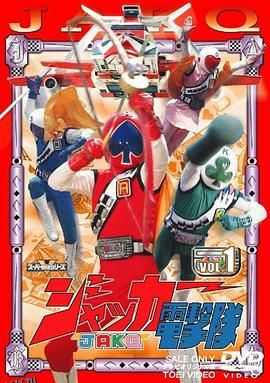 JAKQ电击队 海报