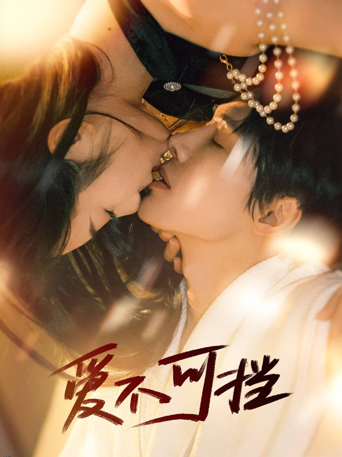 爱不可挡 高清海报