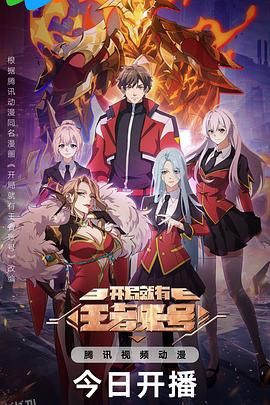 开局就有王者账号 海报