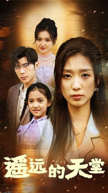 遥远的天堂 海报