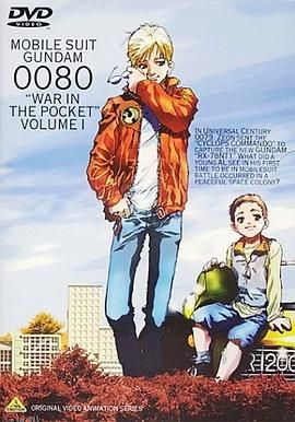 机动战士高达0080 口袋里的战争 海报