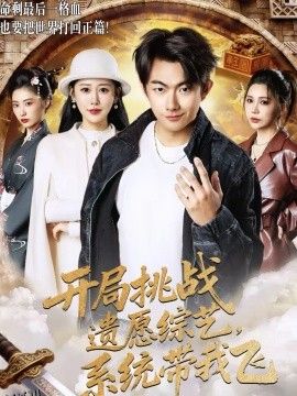 开局挑战遗愿综艺，系统带我飞 海报