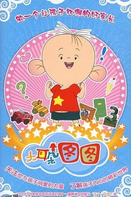 大耳朵图图第三季 海报