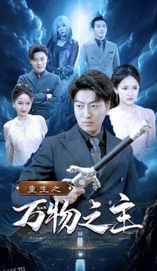 重生之万物之主 海报