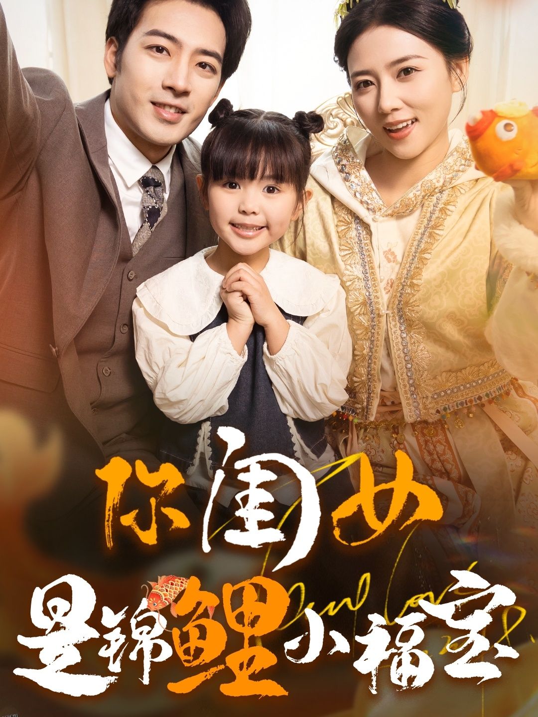 你闺女是锦鲤小福宝 高清海报