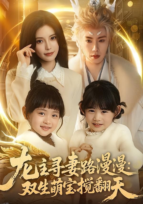 龙主寻妻路漫漫：双生萌宝搅翻天 海报