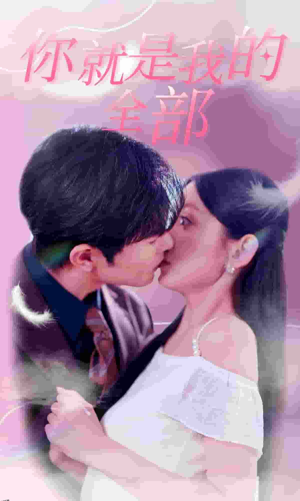 你就是我的全部 海报