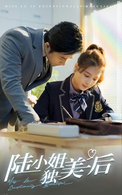 陆小姐独美后 海报