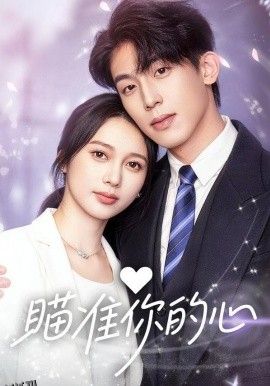 瞄准你的心 海报