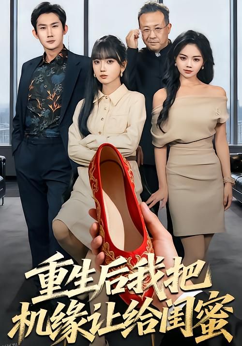 重生后我把机缘让给闺蜜 海报