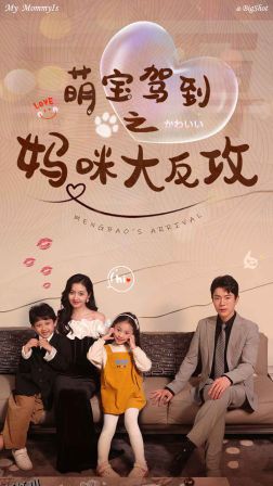 萌宝驾到之妈咪大反攻 海报