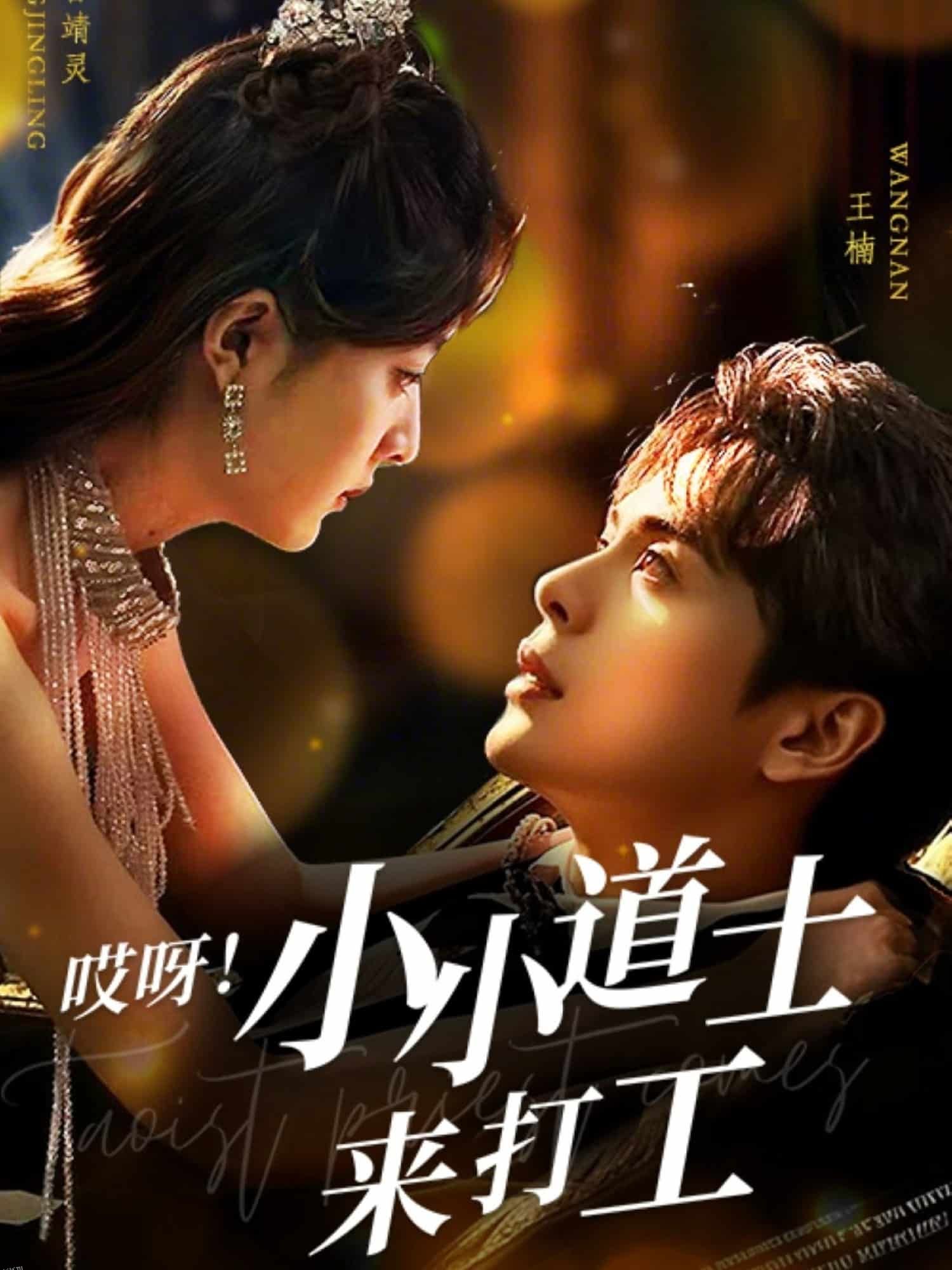 哎呀！小小道土来打工 海报