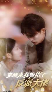 一觉醒来我嫁给了反派大佬 海报
