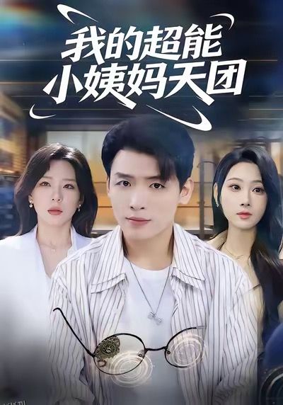 我的超能小姨妈天团 海报