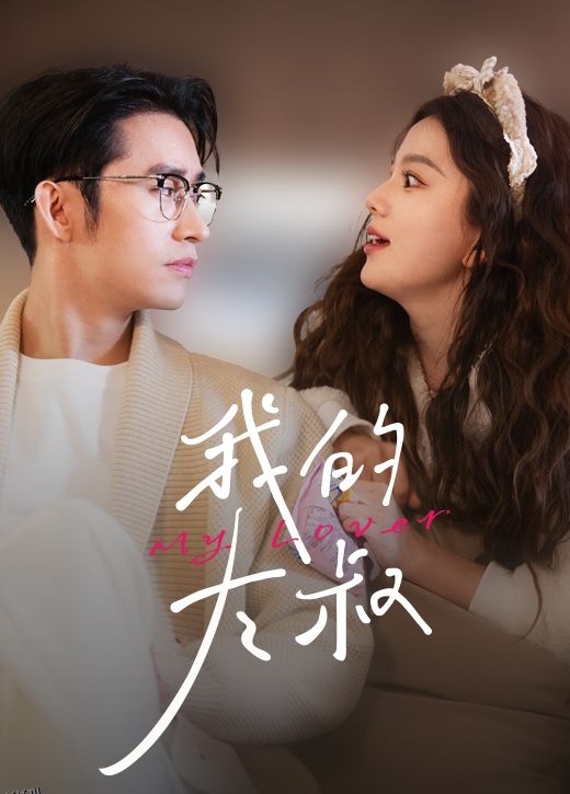 我的大叔 短剧版 海报