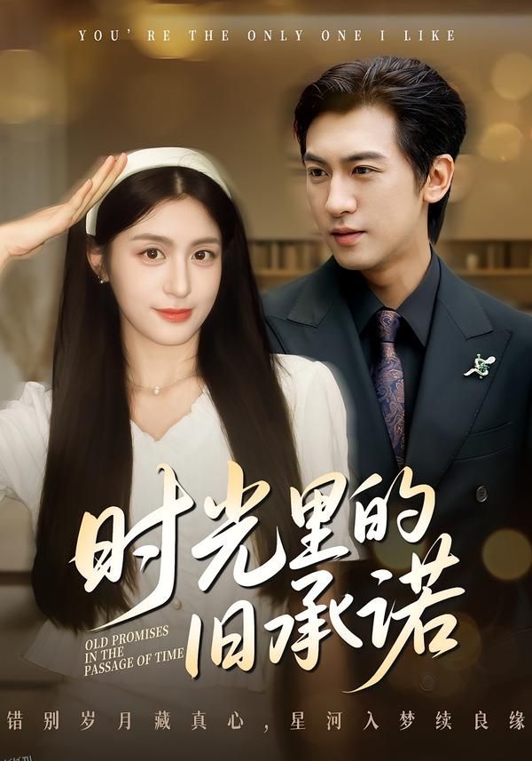 时光里的旧承诺 海报