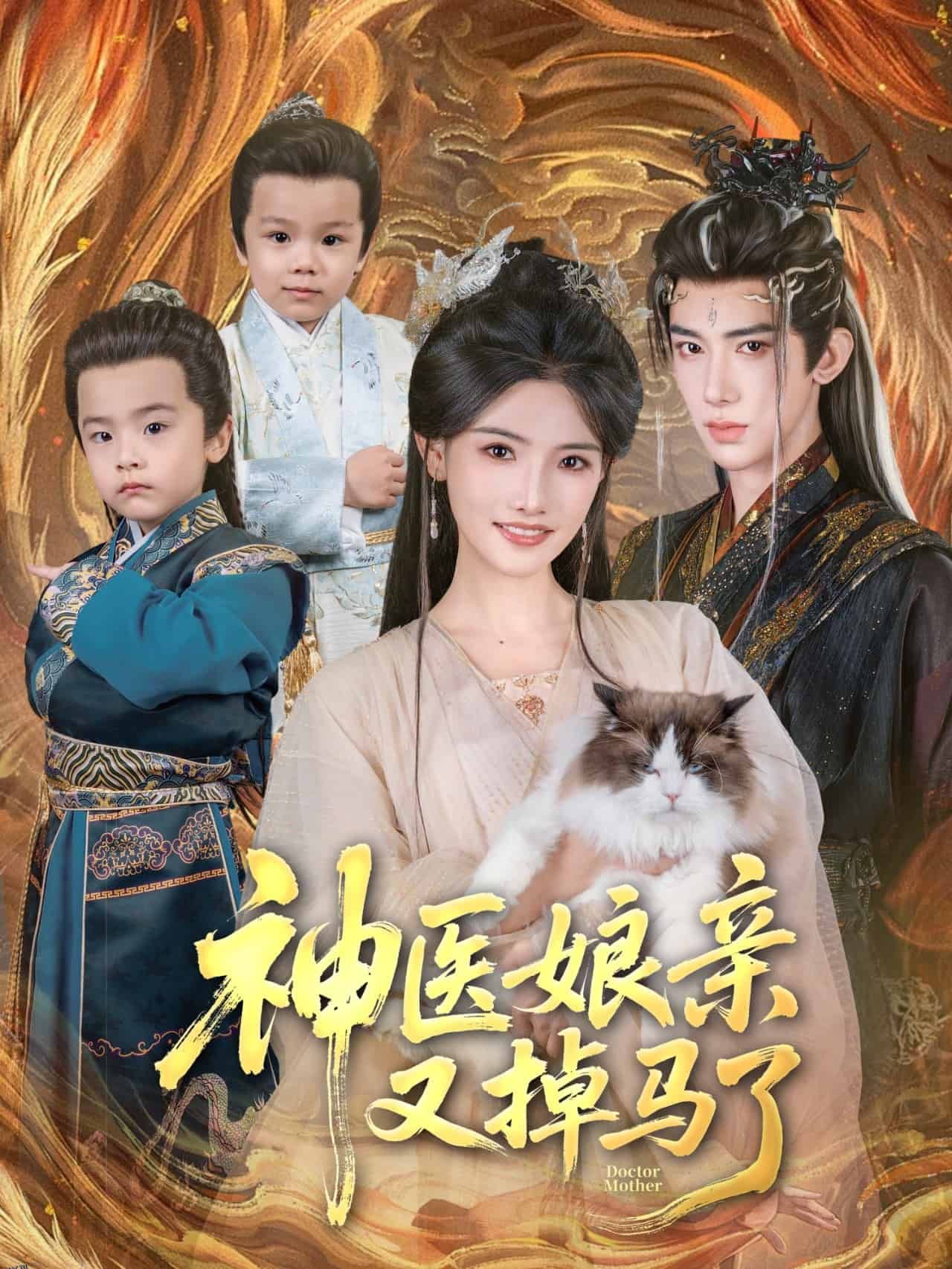 神医娘亲又掉马了 海报