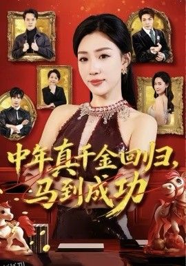 中年真千金回归，马到成功 高清海报
