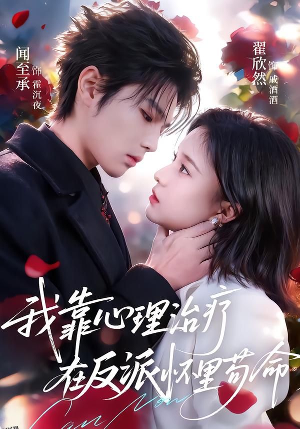 我靠心理治疗在反派怀里苟命 海报