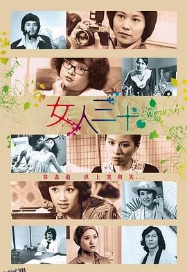 女人三十粤语 海报