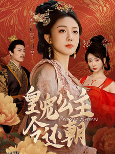 皇宠公主今还朝 海报