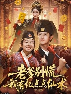 老爹别慌，我有亿点点仙术  神仙萌宝带飞老爹 海报