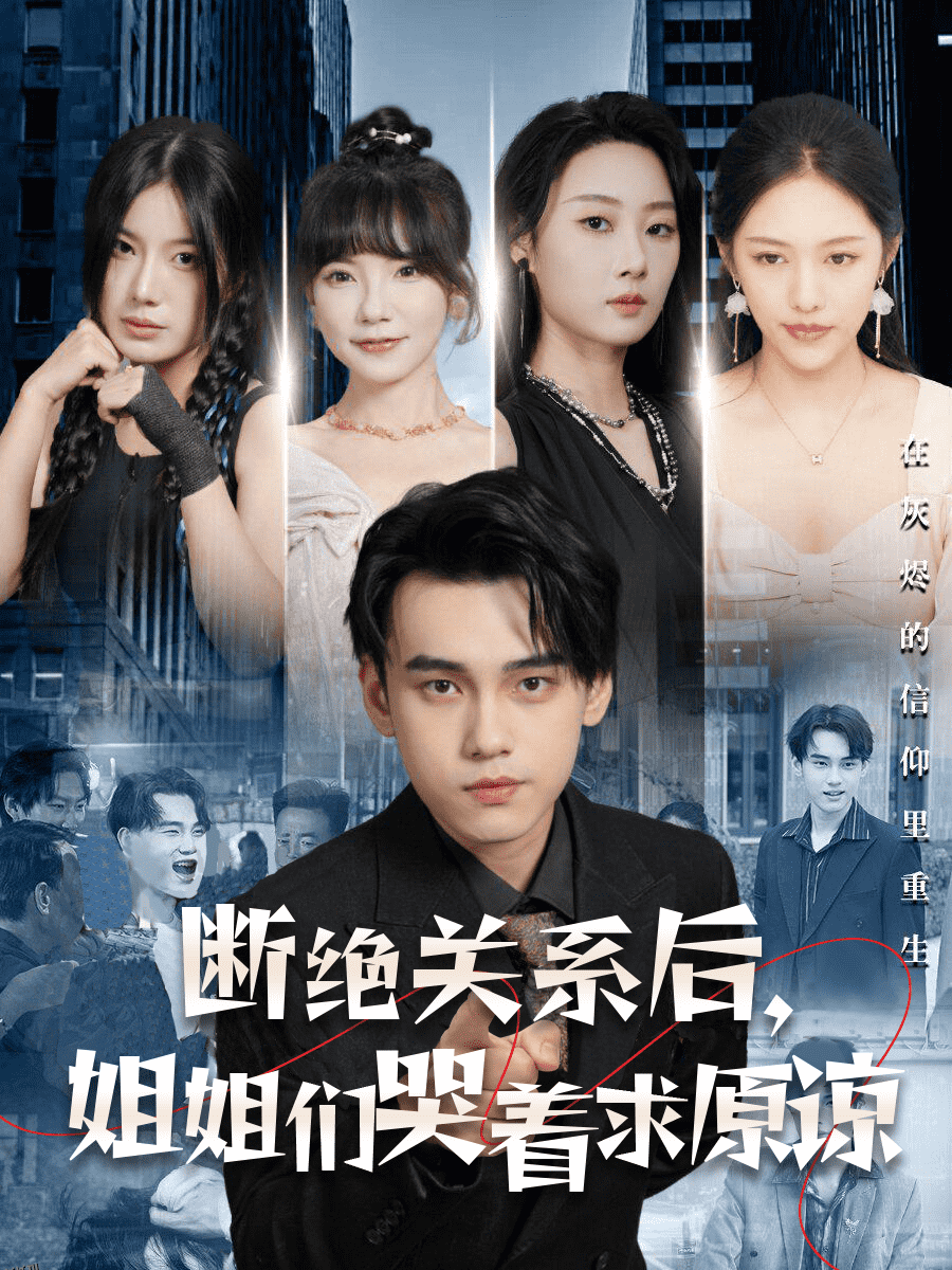 断绝关系后，姐姐们哭着求原谅 海报