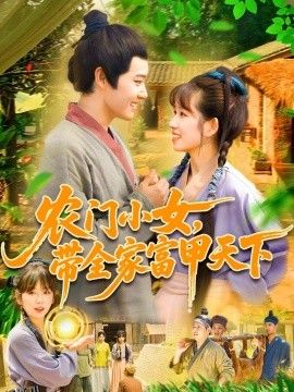 农门小女，带全家富甲天下 海报