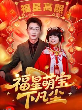 福星萌宝下凡尘 海报
