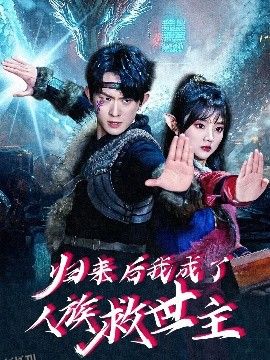 归来后我成了人族救世主 海报