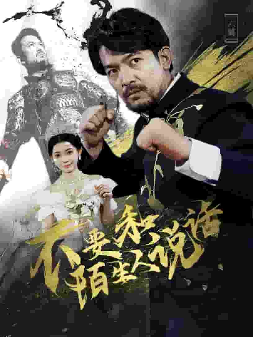 不要和陌生人说话 短剧版 海报