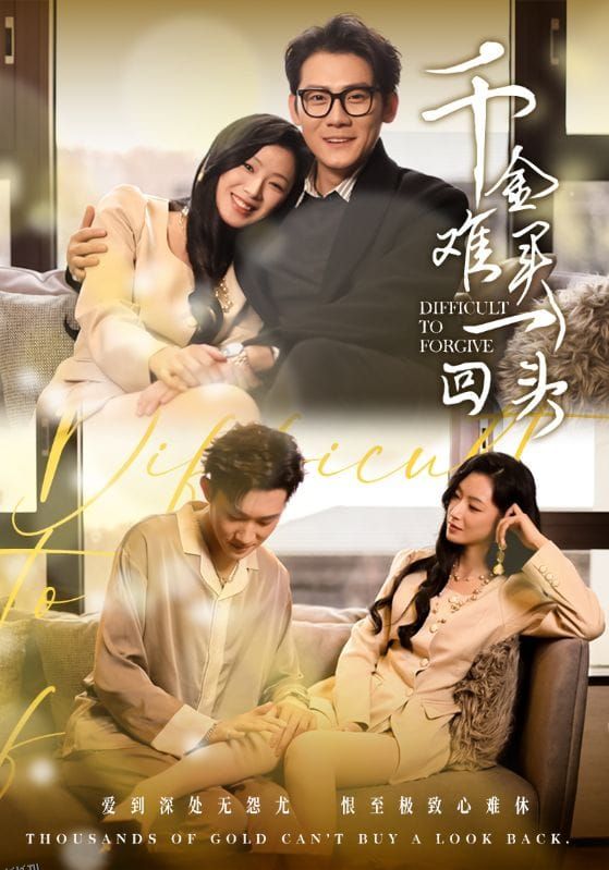 千金难买一回头 海报