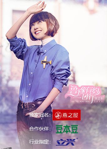 鲁豫有约一日行第十二季 海报