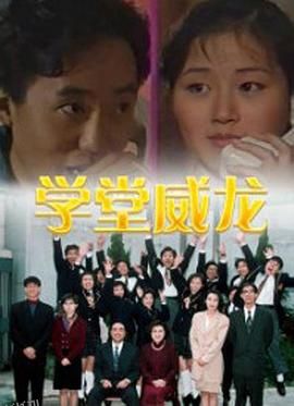 学堂威龙国语 高清海报