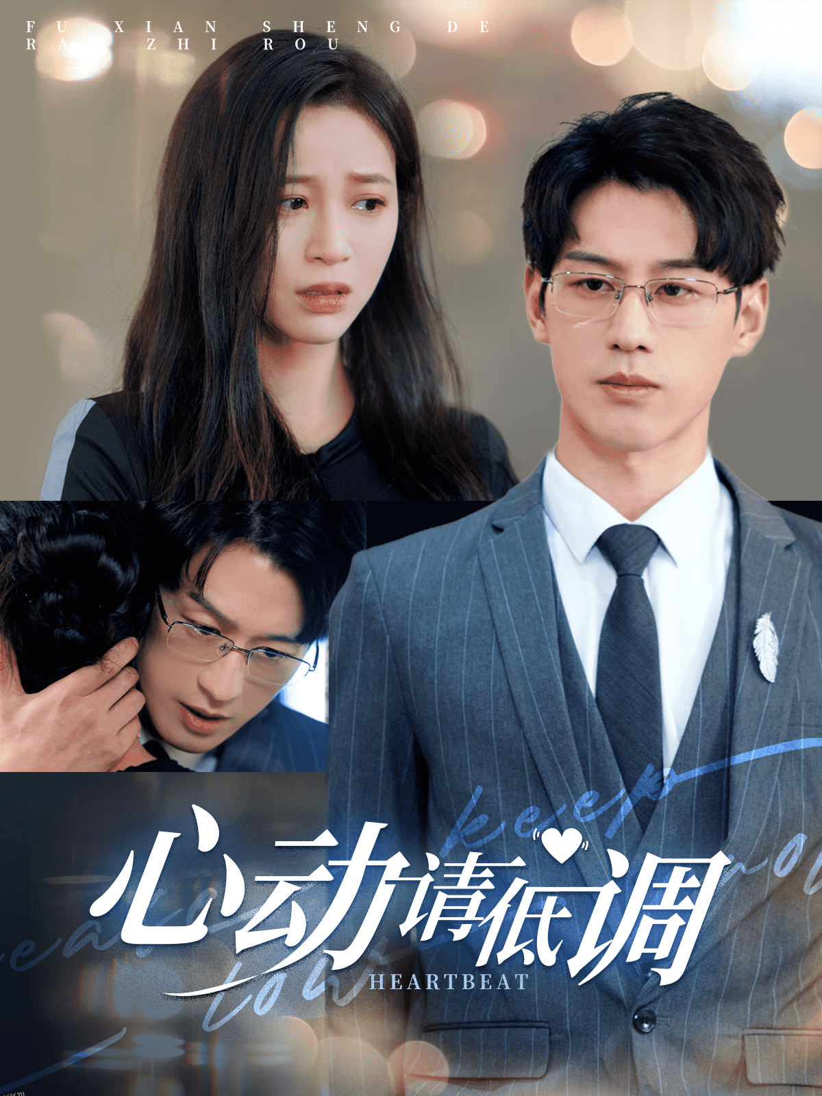 心动请低调 高清海报