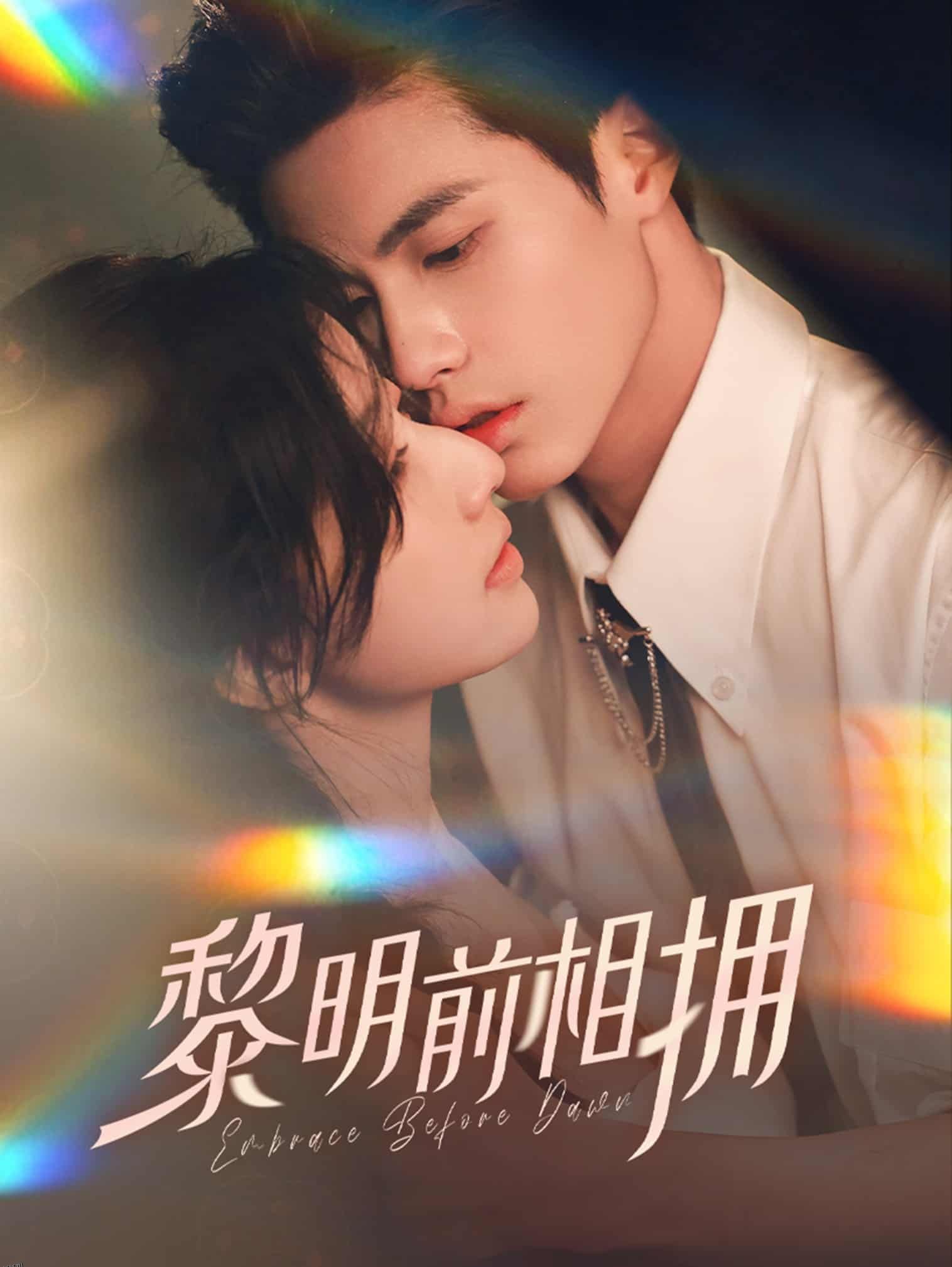 黎明前相拥 海报