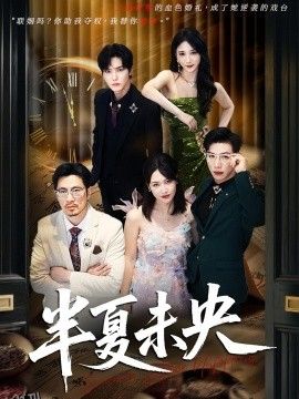 半夏未央 海报