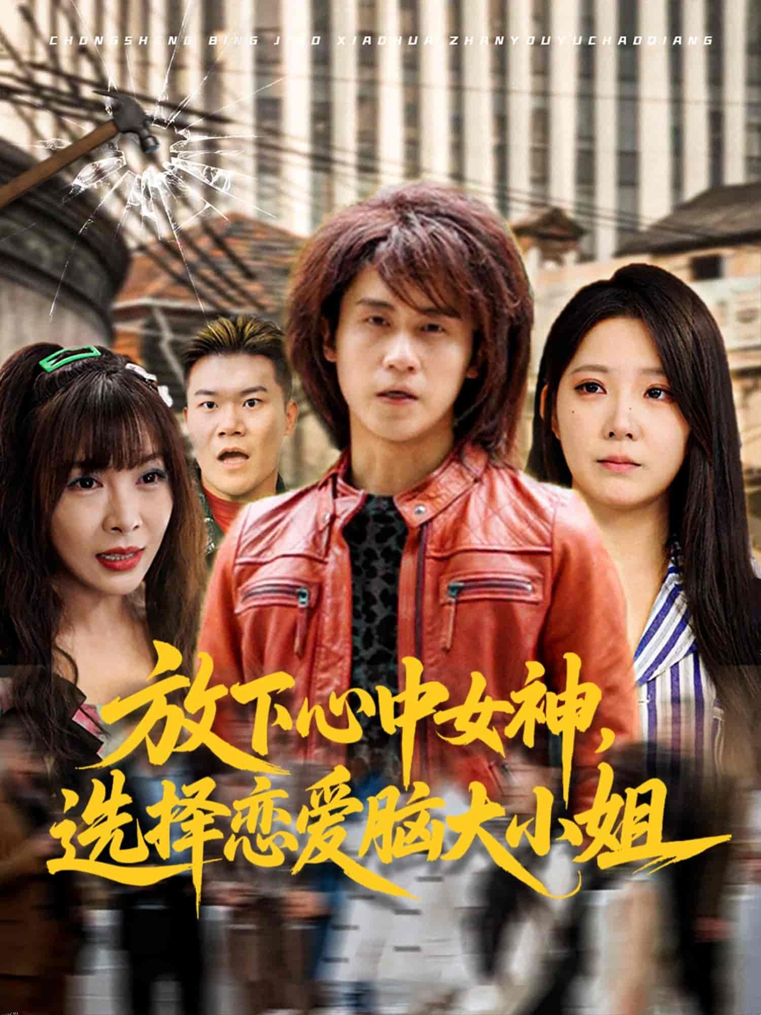 放下心中女神选择恋爱脑大小姐 海报