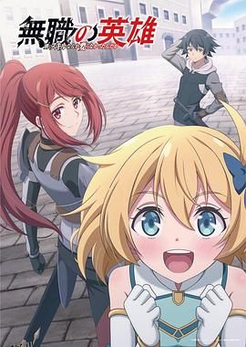 无职英雄～技能什么的毫无用处～ 海报