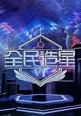 全民造星6 海报