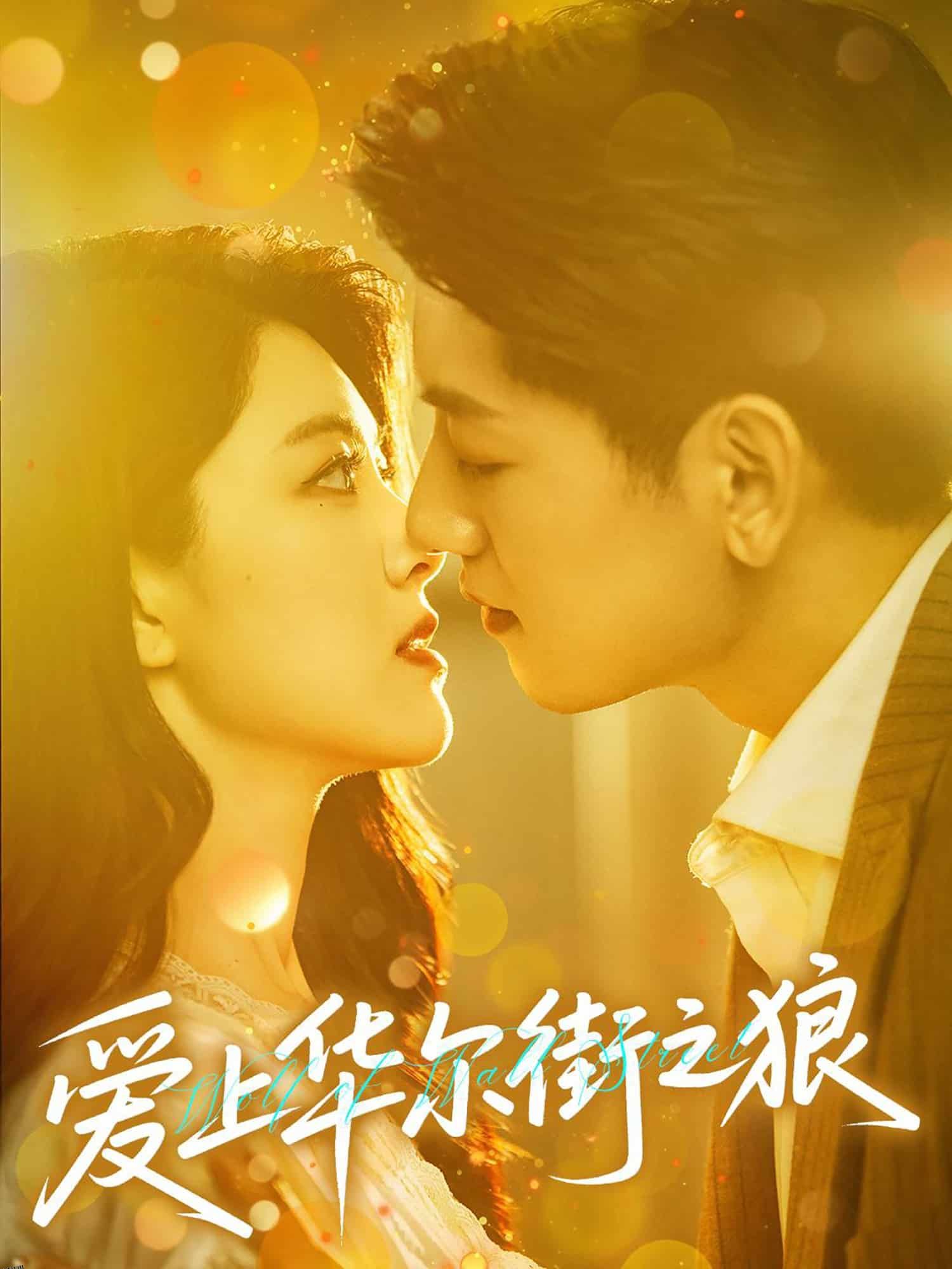 爱上华尔街之狼 海报