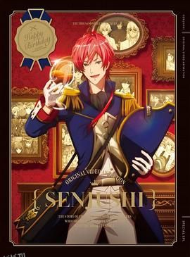 千铳士OVA 高清海报