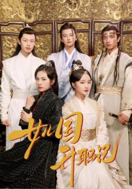 女儿国升职记 海报