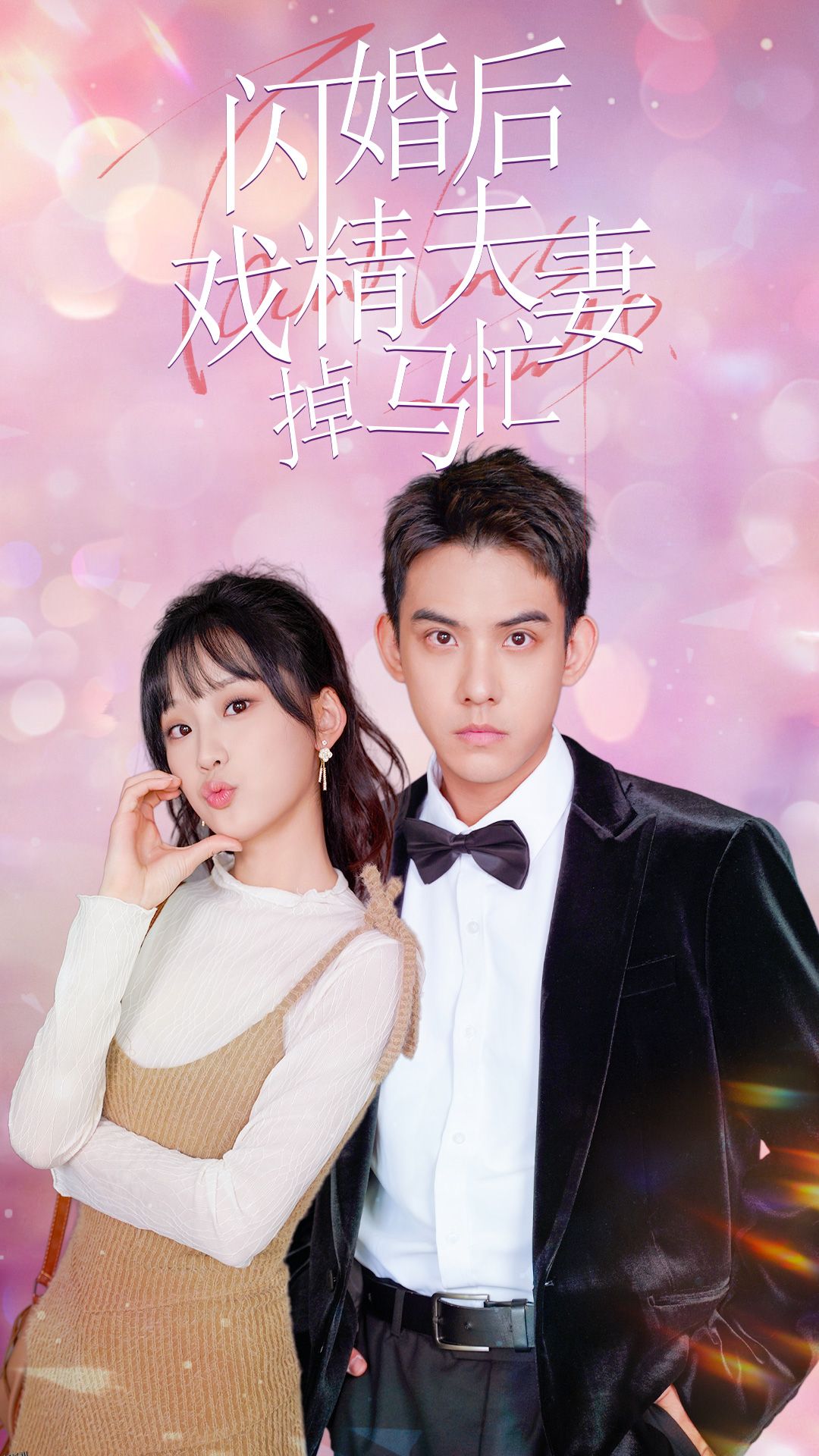 闪婚后戏精夫妻掉马忙 海报