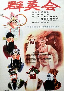 群英会1957 海报