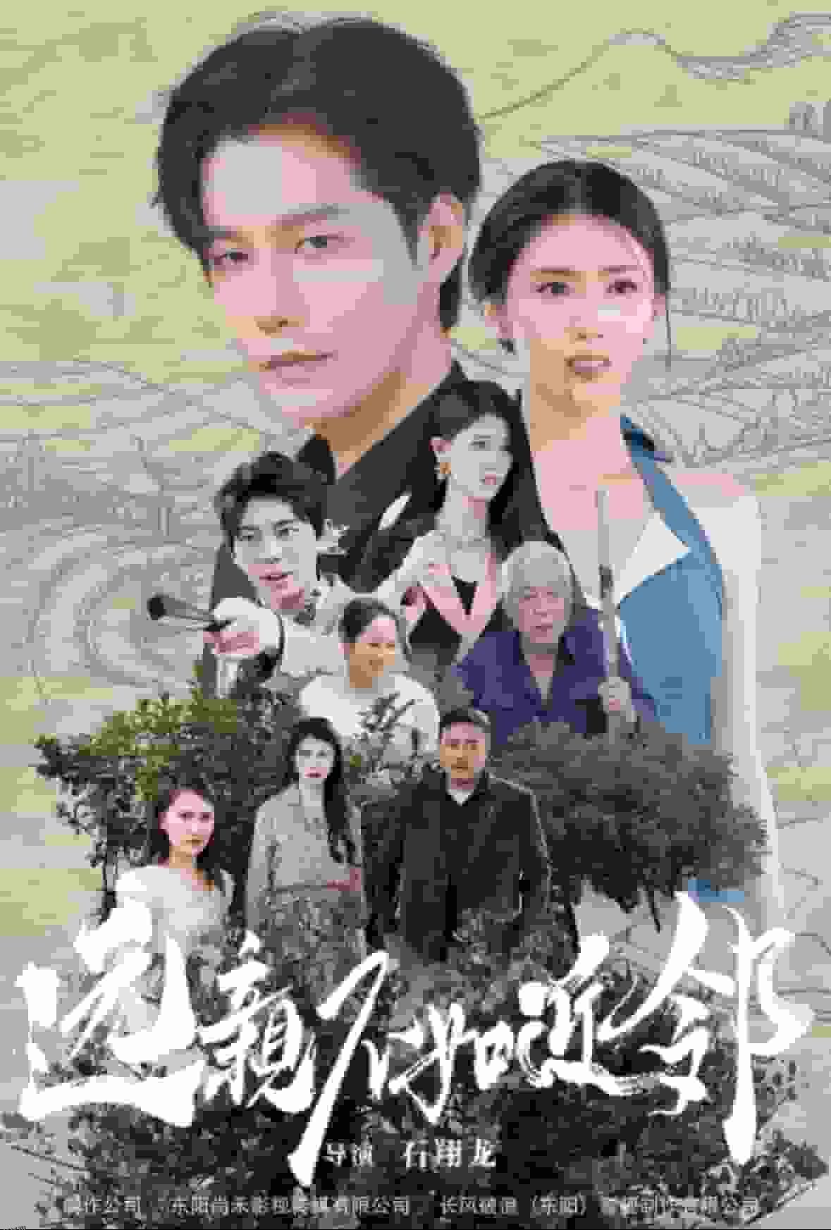 远亲不如近邻 海报