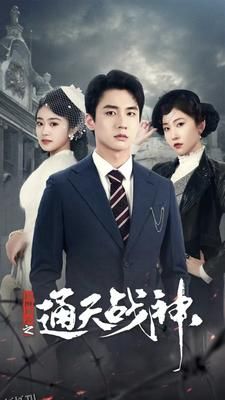 民国风云之通天战神 海报